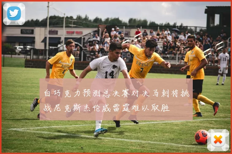 白巧克力预测总决赛对决马刺将挑战尼克斯杰伦威雷霆难以取胜