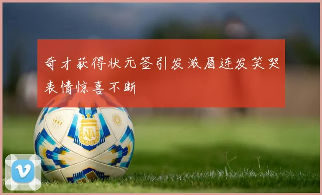 奇才获得状元签引发浓眉连发笑哭表情惊喜不断