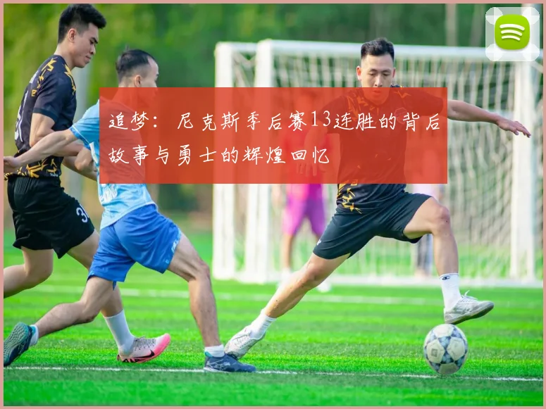 追梦：尼克斯季后赛13连胜的背后故事与勇士的辉煌回忆