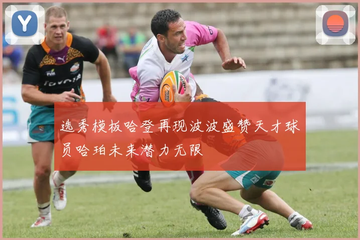 选秀模板哈登再现波波盛赞天才球员哈珀未来潜力无限