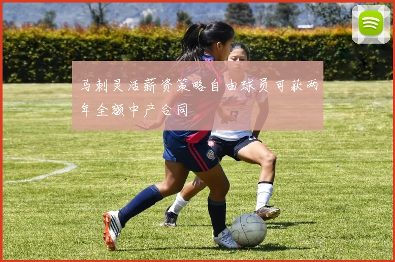 马刺灵活薪资策略自由球员可获两年全额中产合同