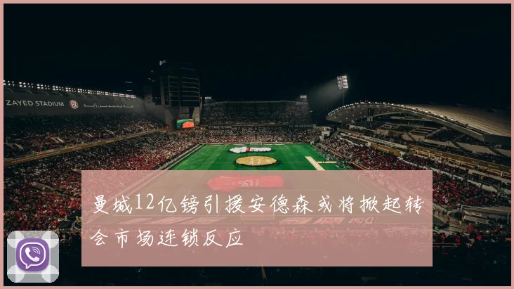 曼城12亿镑引援安德森或将掀起转会市场连锁反应
