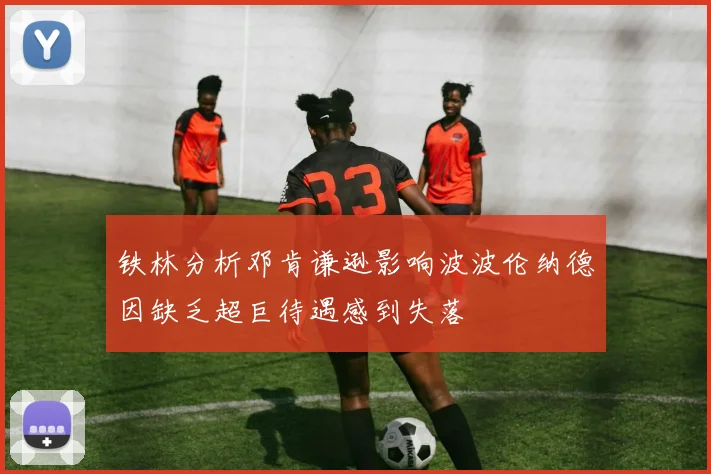 铁林分析邓肯谦逊影响波波伦纳德因缺乏超巨待遇感到失落