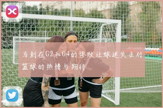 马刺在G2和G4的惨败让球迷失去对篮球的热情与期待